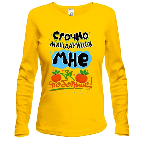 Жіночий лонгслів, жовтий, Терміново мандаринів мені