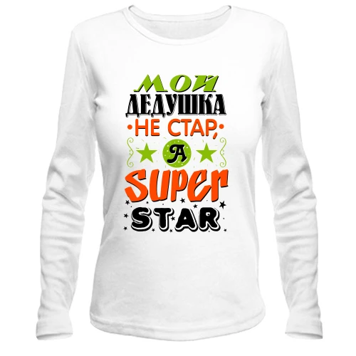 Жіночий лонгслів Мій дідусь Super Star