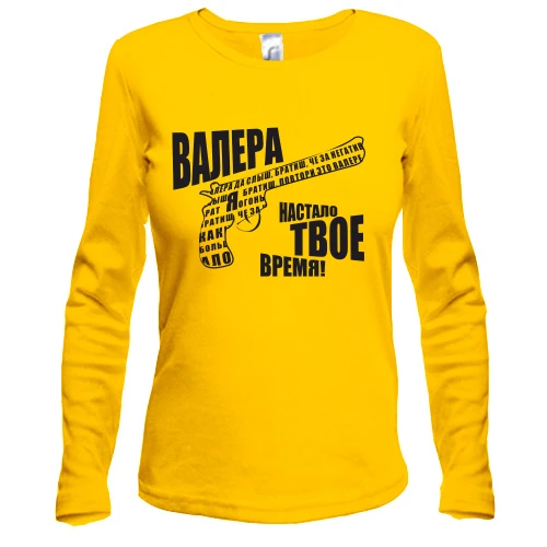 Женский лонгслив "Валера - настало твое время"
