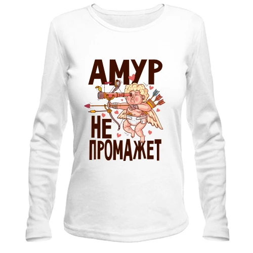 Женский лонгслив Амур не промажет