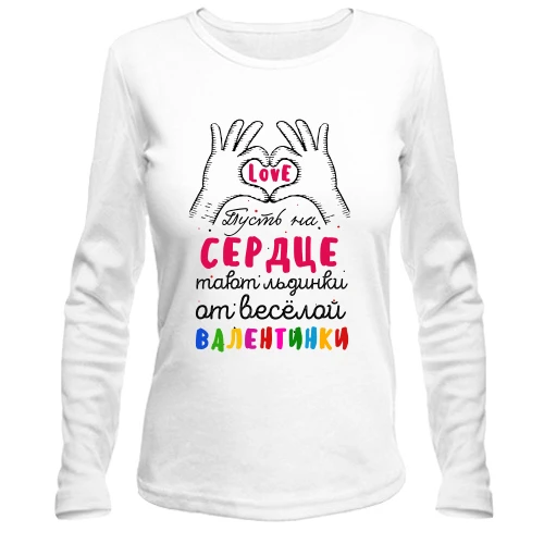 Женский лонгслив Пусть на сердце тают льдинки от весёлой валентинки