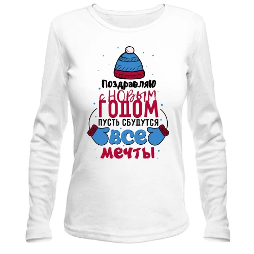 Жіночий лонгслів, білий, З Новим Роком - нехай збудуться всі мрії