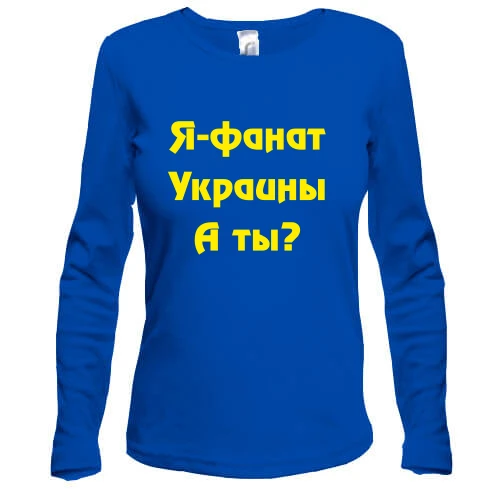 Жіночий лонгслів Я-Фанат України!