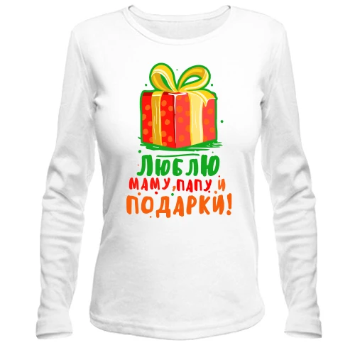 Жіночий лонгслів, білий, Люблю папу, маму і подарунки