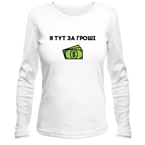 Женский лонгслив с надписью «Я ТУТ ЗА ГРОШІ»