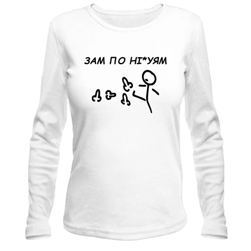 Женский лонгслив с надписью «ЗАМ ПО НІ*УЯМ»