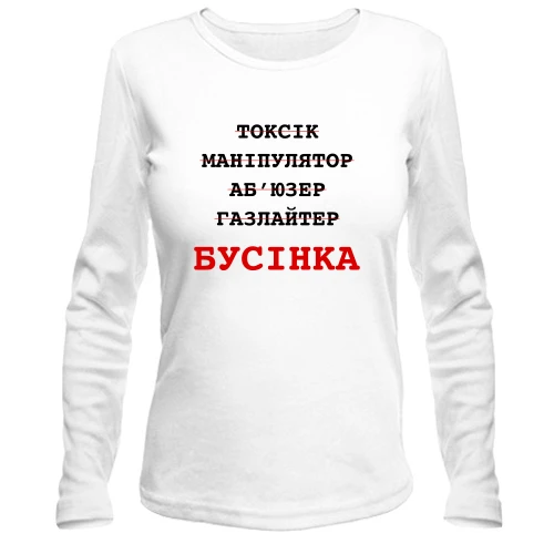 Женский лонгслив с надписью «Бусінка»