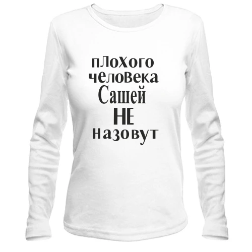Женский лонгслив, Белый, Плохого человека Сашей не назовут (2)