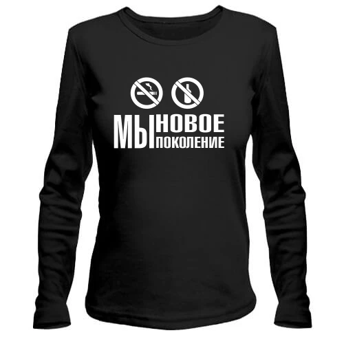 Женский лонгслив Мы новое поколение