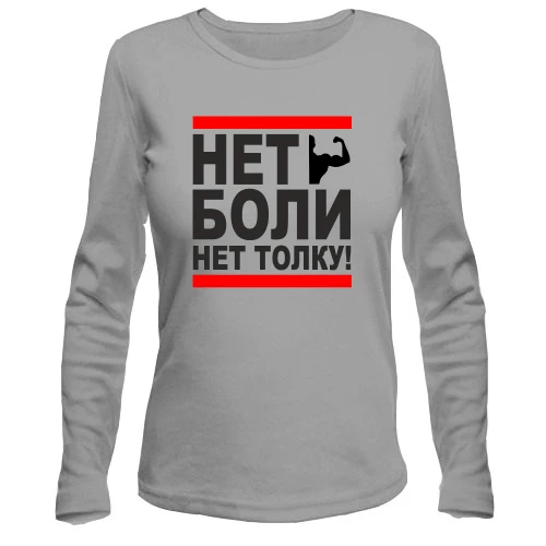 Жіночий лонгслів Нет боли - нет толку!