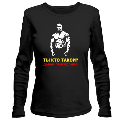 Женский лонгслив Давай, приседания!