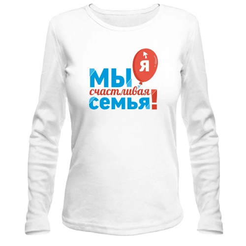 Женский лонгслив Мы счастливая семья (Я) 2