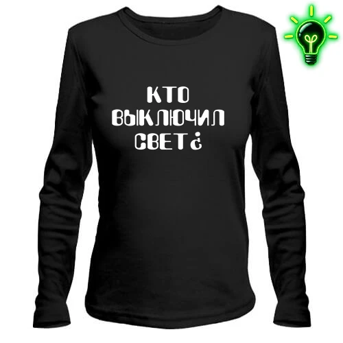 Женский лонгслив, черный, "Кто выключил свет?"