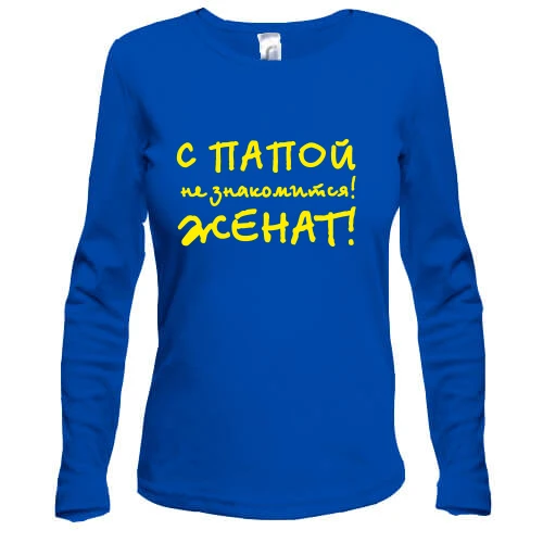 Жіночий лонгслів З татом не знайомиться - одружений!