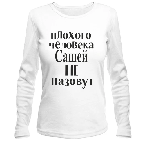 Женский лонгслив Плохого человека Сашей не назовут (3)