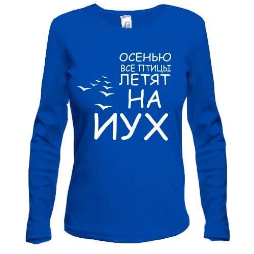Женский лонгслив Осенью все птицы летят на йух
