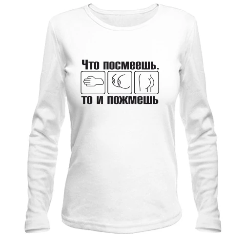 Женский лонгслив Что посмеешь, то и пожмешь