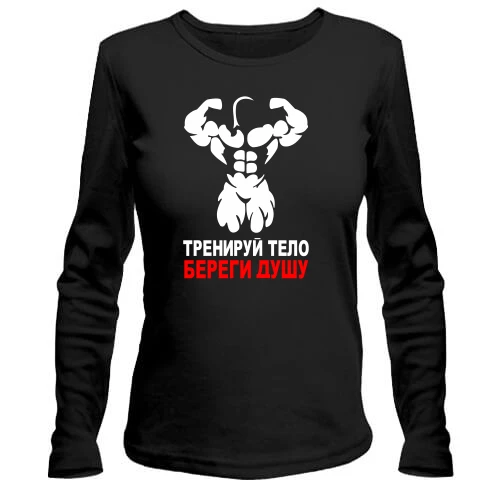 Жіночий лонгслів Тренуй тіло - бережи душу