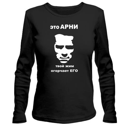Жіночий лонгслів Це Арні