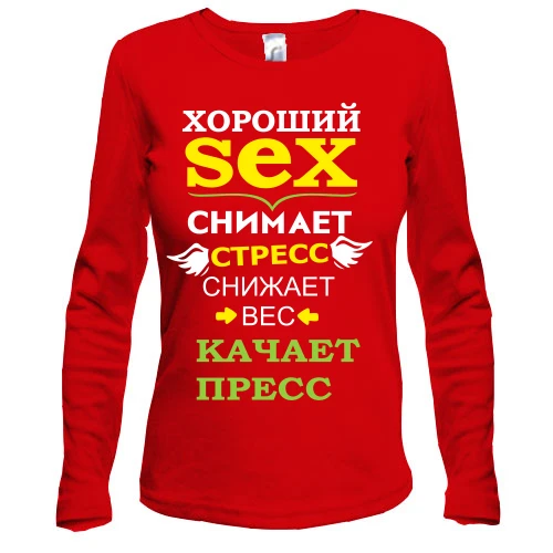Женский лонгслив Хороший секс качает пресс