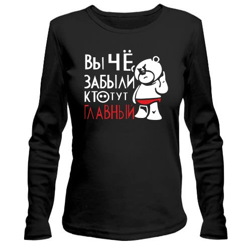 Жіночий лонгслів Ви що, забули хто тут головний
