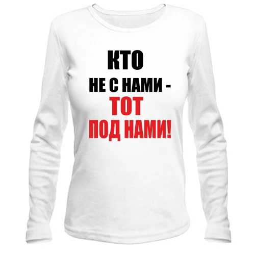 Жіночий лонгслів Хто не з нами