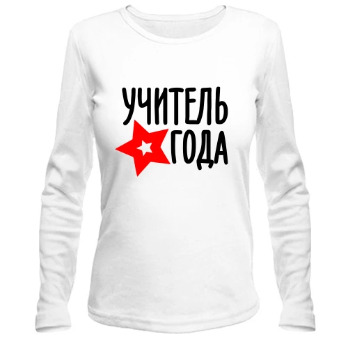 Жіночий лонгслів Вчитель року