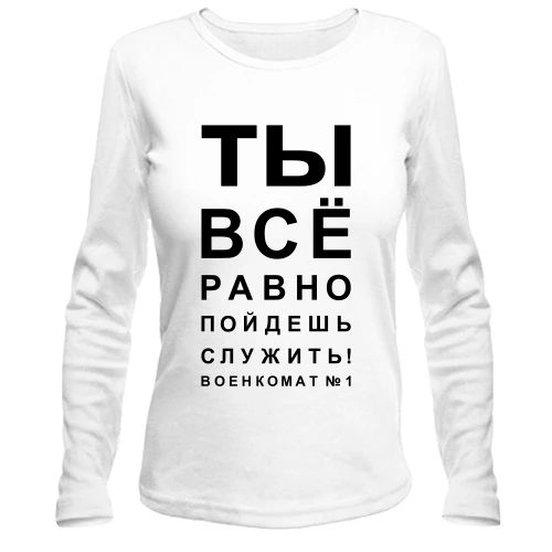 Женский лонгслив с надписью «Ты всё равно пойдёшь служить!» в стиле таблицы офтальмолога