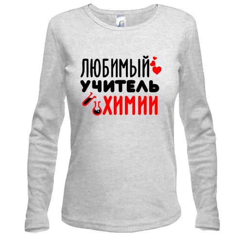 Жіночий лонгслів з написом "Улюблений вчитель хімії"