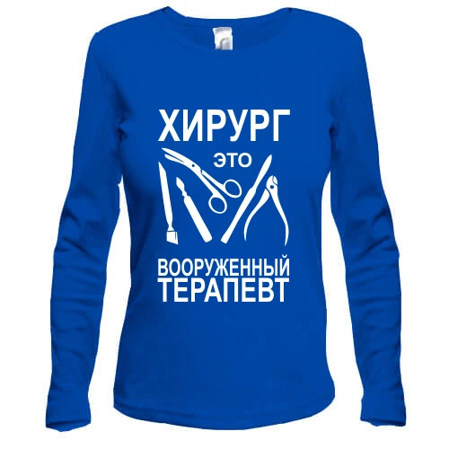 Жіночий лонгслів Хірург - це озброєний терапевт