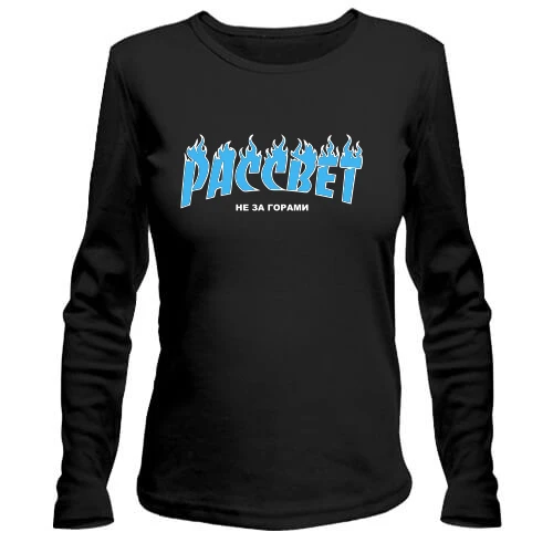 Женский лонгслив Рассвет не за горами