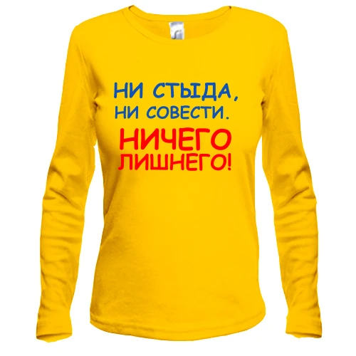 Жіночий лонгслів Ні сорому, ні совісті