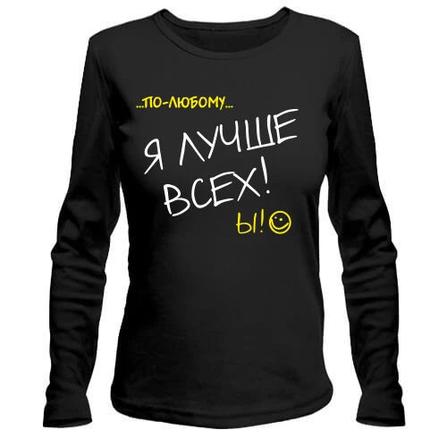 Женский лонгслив По любому, я лучше всех