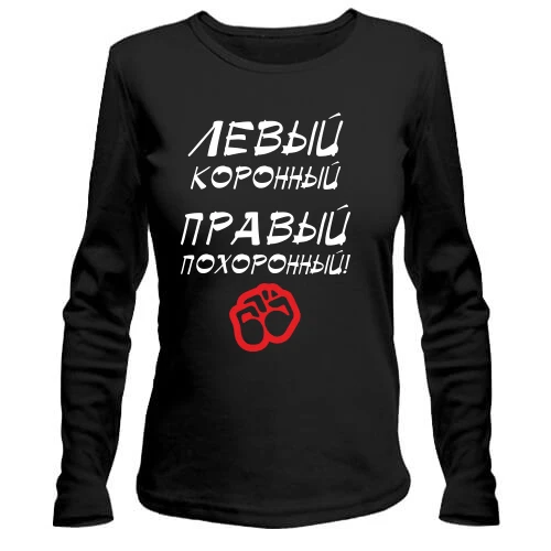 Жіночий лонгслів Лівий - коронний