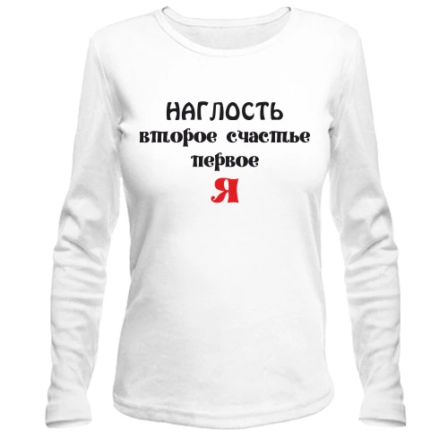 Жіночий лонгслів Нахабство друге щастя