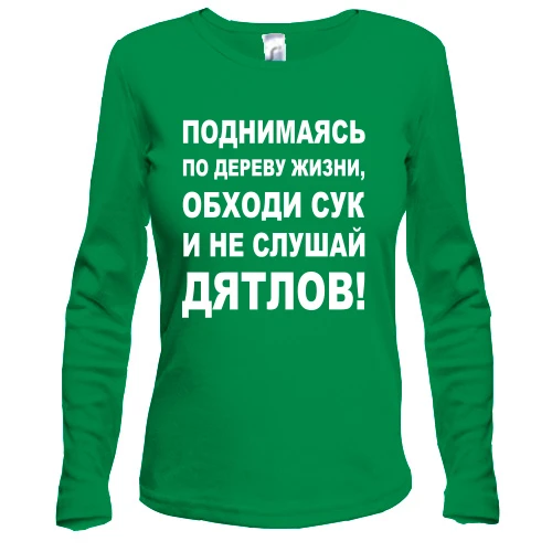 Жіночий лонгслів Піднімаючись по дереву життя...