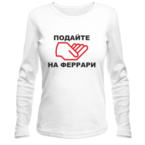 Жіночий лонгслів Подайте на ферарі
