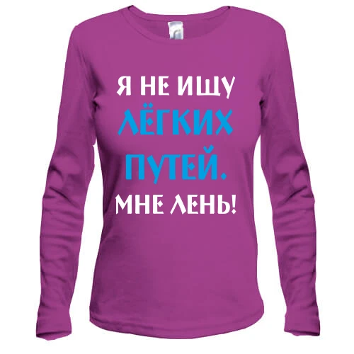 Жіночий лонгслів Не шукаю легких шляхів