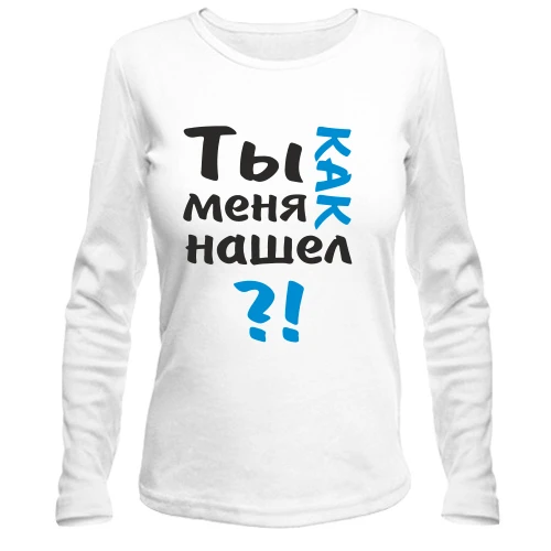 Жіночий лонгслів, білий, Ти як мене знайшов?