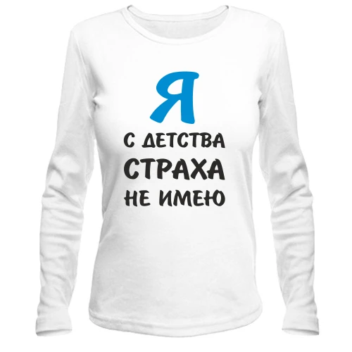Жіночий лонгслів, білий, Я з дитинства страху не маю