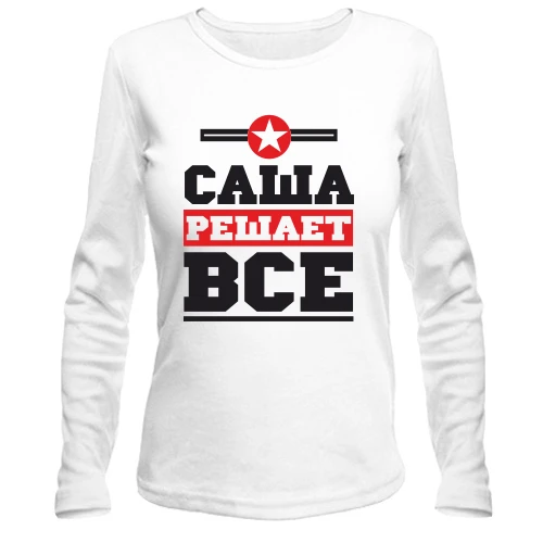 Женский лонгслив, Белый, Саша решает всё