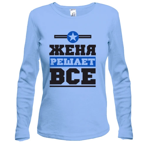 Женский лонгслив Женя решает всё