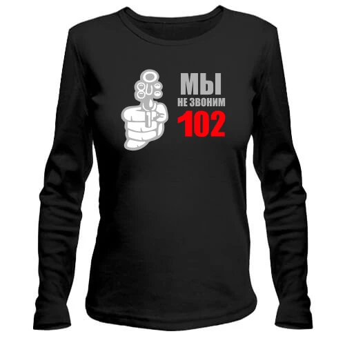 Женский лонгслив Мы не звоним 102