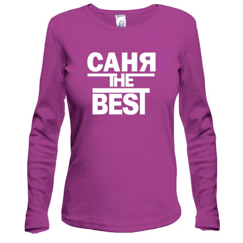 Жіночий лонгслів Саня the BEST
