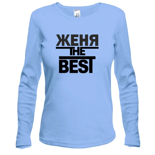 Жіночий лонгслів Женя the BEST