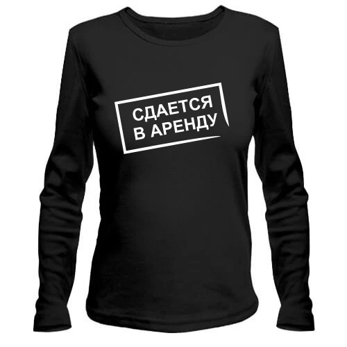 Женский лонгслив Сдается в аренду