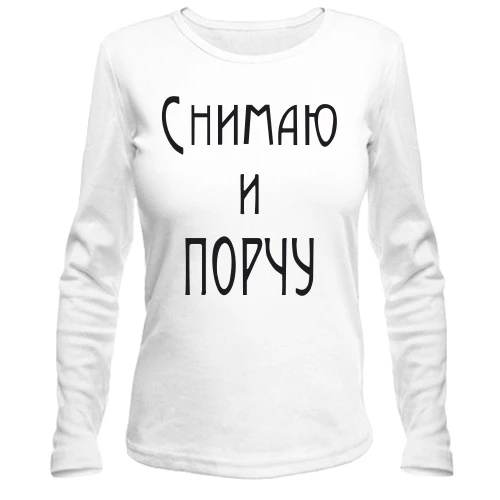 Жіночий лонгслів Знімаю і псування