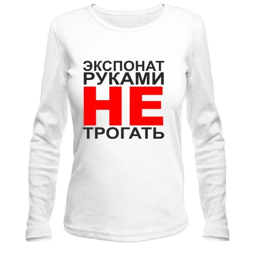 Женский лонгслив Экспонат руками не трогать