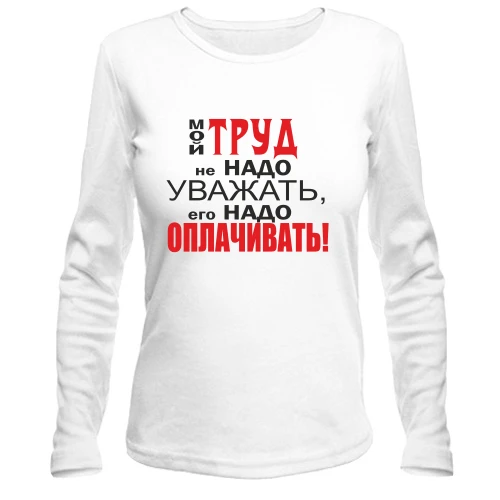 Жіночий лонгслів Моя праця