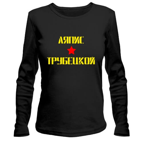 Жіночий лонгслів Ляпис Трубецкой